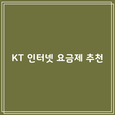 KT 인터넷 요금제 추천