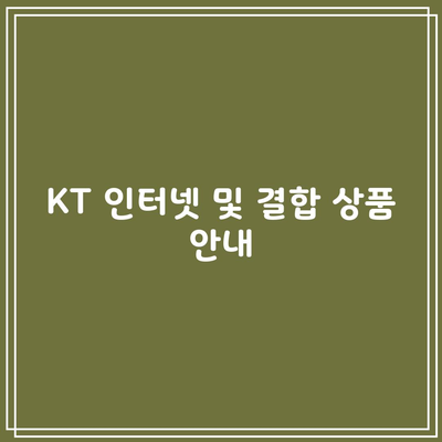 KT 인터넷 및 결합 상품 안내