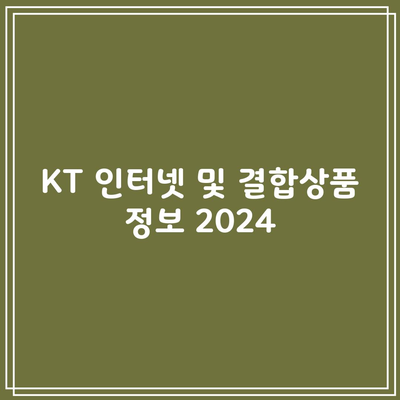 KT 인터넷 및 결합상품 정보 2024