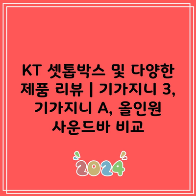 KT 셋톱박스 및 다양한 제품 리뷰 | 기가지니 3, 기가지니 A, 올인원 사운드바 비교