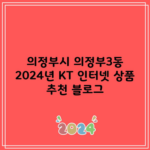 의정부시 의정부3동 2024년 KT 인터넷 상품 추천 블로그