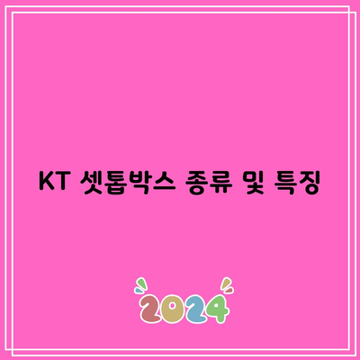 KT 셋톱박스 종류 및 특징