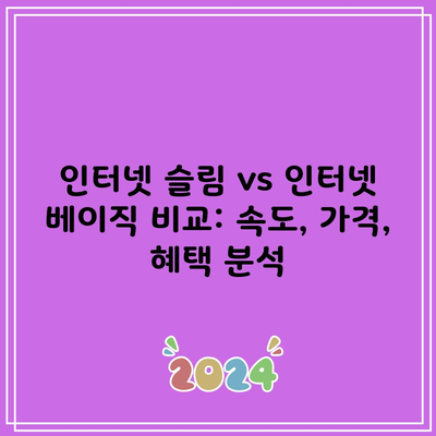 인터넷 슬림 vs 인터넷 베이직 비교: 속도, 가격, 혜택 분석