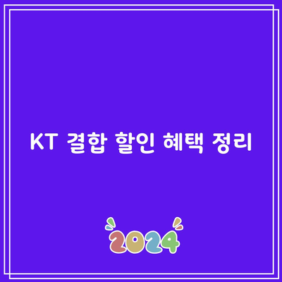 KT 결합 할인 혜택 정리