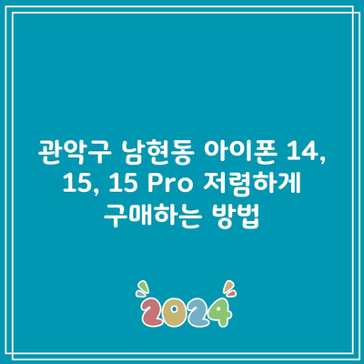 관악구 남현동 아이폰 14, 15, 15 Pro 저렴하게 구매하는 방법