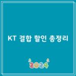 KT 결합 할인 총정리