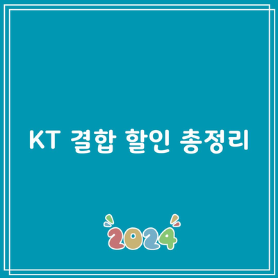 KT 결합 할인 총정리