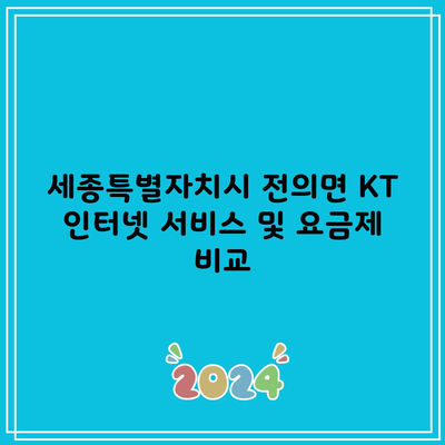 세종특별자치시 전의면 KT 인터넷 서비스 및 요금제 비교