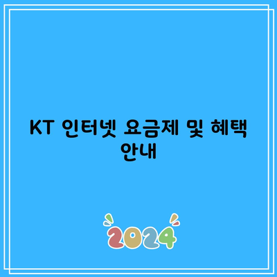 KT 인터넷 요금제 및 혜택 안내