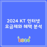 2024 KT 인터넷 요금제와 혜택 분석