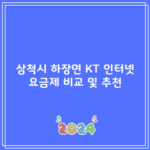 삼척시 하장면 KT 인터넷 요금제 비교 및 추천