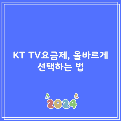 KT TV요금제, 올바르게 선택하는 법