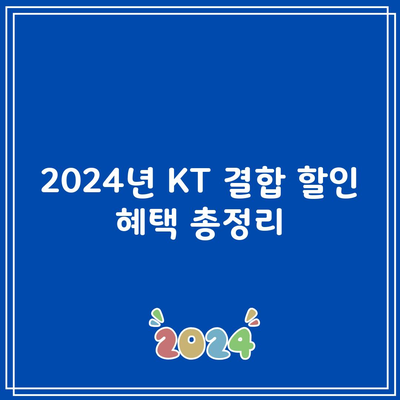 2024년 KT 결합 할인 혜택 총정리