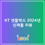 KT 셋톱박스 2024년 신제품 리뷰