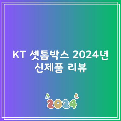 KT 셋톱박스 2024년 신제품 리뷰