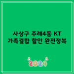 사상구 주례4동 KT 가족결합 할인 완전정복