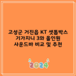 고성군 거진읍 KT 셋톱박스 기가지니 3와 올인원 사운드바 비교 및 추천