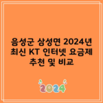 음성군 삼성면 2024년 최신 KT 인터넷 요금제 추천 및 비교