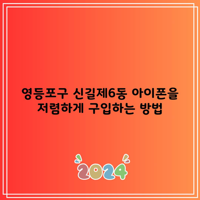 영등포구 신길제6동 휴대폰 성지 최대 혜택 아이폰 16 삼성 S24 23을 저렴하게 구입하는 방법