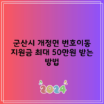 군산시 개정면 번호이동 지원금 최대 50만원 받는 방법