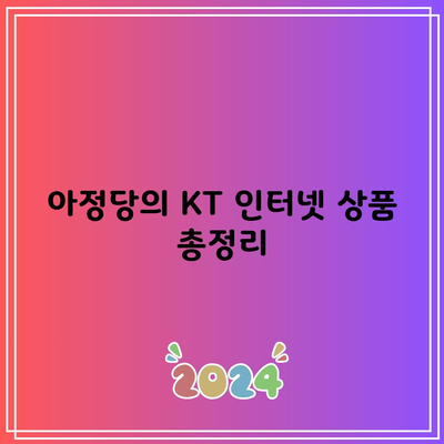 아정당의 KT 인터넷 상품 총정리