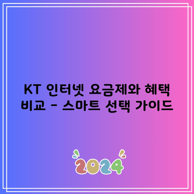 KT 인터넷 요금제와 혜택 비교 – 스마트 선택 가이드