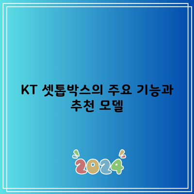 KT 셋톱박스의 주요 기능과 추천 모델