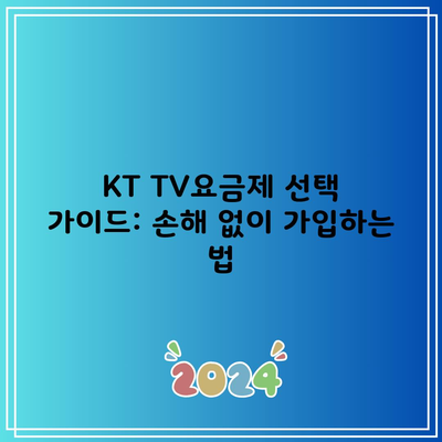 KT TV요금제 선택 가이드: 손해 없이 가입하는 법