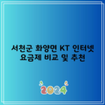 서천군 화양면 KT 인터넷 요금제 비교 및 추천