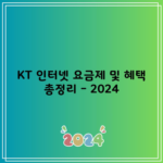 KT 인터넷 요금제 및 혜택 총정리 – 2024