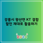 강릉시 왕산면 KT 결합 할인 제대로 활용하기