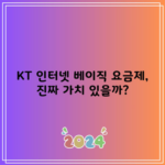 KT 인터넷 베이직 요금제, 진짜 가치 있을까?