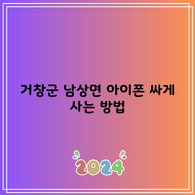 거창군 휴대폰 성지 뽐뿌 핸드폰 삼성 s24 23 아이폰16 15 가장 싸게 사는 방법