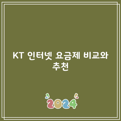 KT 인터넷 요금제 비교와 추천