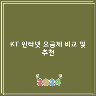 KT 인터넷 요금제 비교 및 추천