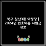 북구 침산3동 아정당 | 2024년 번호이동 지원금 정보