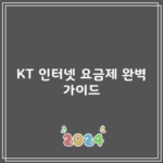 KT 인터넷 요금제 완벽 가이드