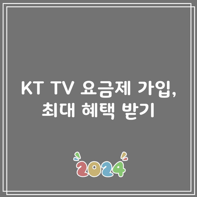 KT TV 요금제 가입, 최대 혜택 받기