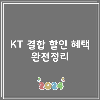 KT 결합 할인 혜택 완전정리