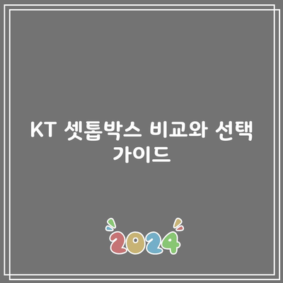 KT 셋톱박스 비교와 선택 가이드