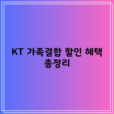 KT 가족결합 할인 혜택 총정리