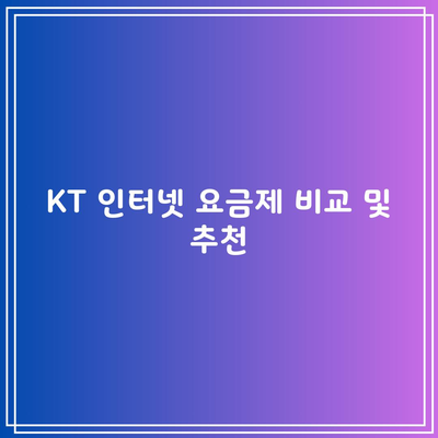 KT 인터넷 요금제 비교 및 추천