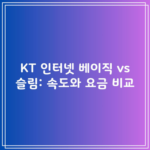 KT 인터넷 베이직 vs 슬림: 속도와 요금 비교