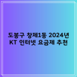 도봉구 창제1동 2024년 KT 인터넷 요금제 추천