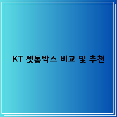 KT 셋톱박스 비교 및 추천