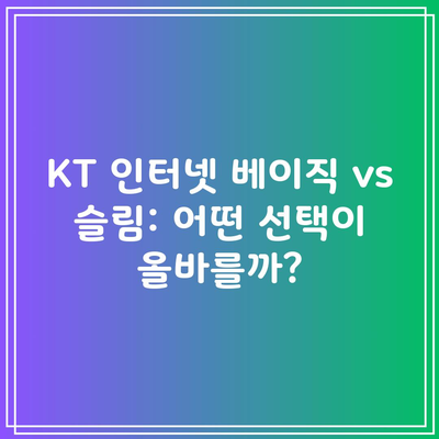 KT 인터넷 베이직 vs 슬림: 어떤 선택이 올바를까?