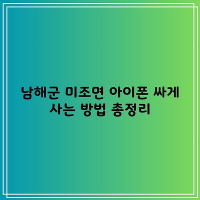 남해 미조면 휴대폰 성지 뽐뿌 삼성 갤럭시 S24 아이폰15 16 싸게 사는 방법 혜택 총정리