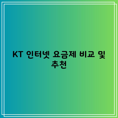 KT 인터넷 요금제 비교 및 추천