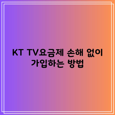 KT TV요금제 손해 없이 가입하는 방법