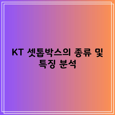 KT 셋톱박스의 종류 및 특징 분석